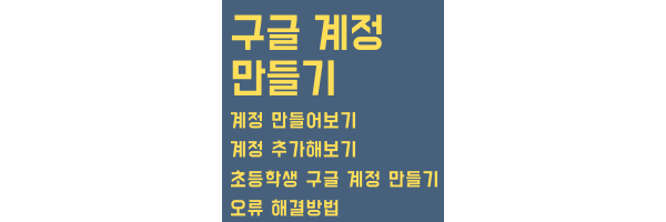 구글계정 만들기 목차