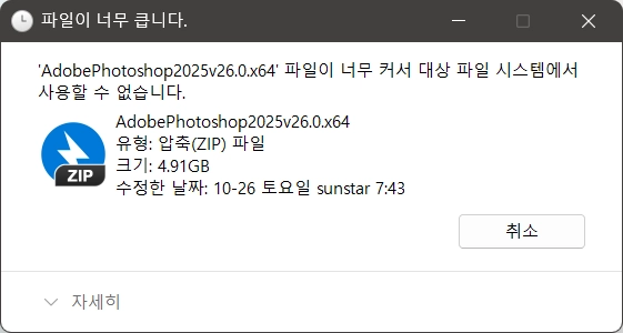 USB_용량큰파일로_인한_전송오류_해결법_1