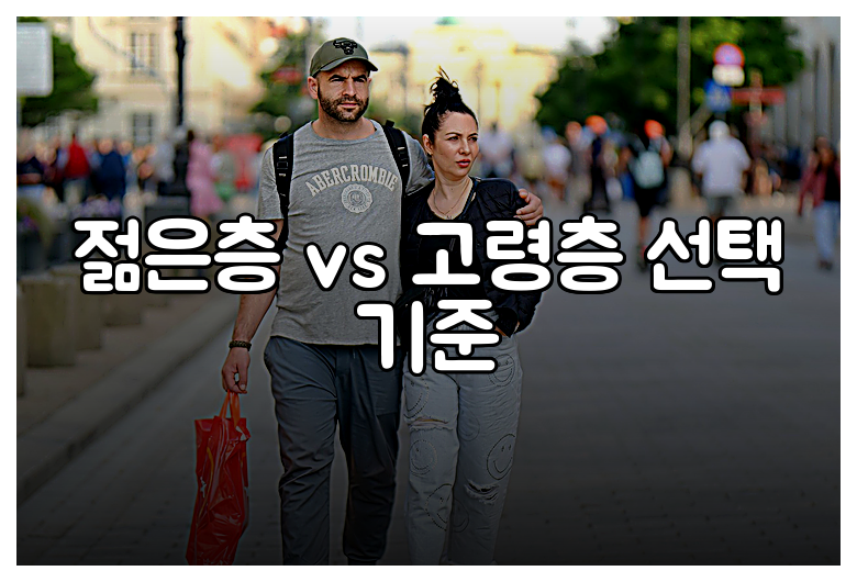 젊은층 vs 고령층 선택 기준
