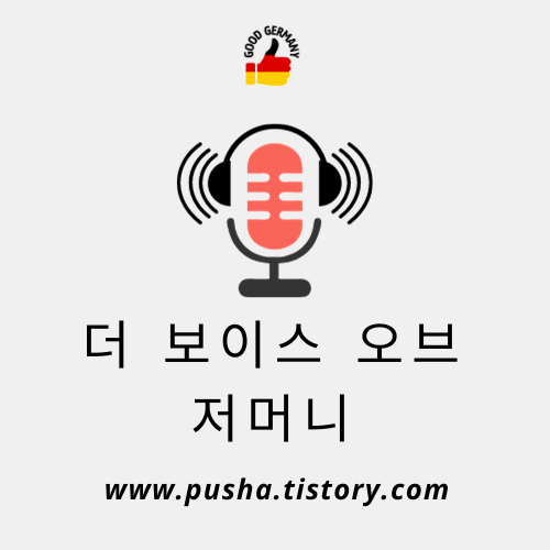  더 보이스 오브 저머니