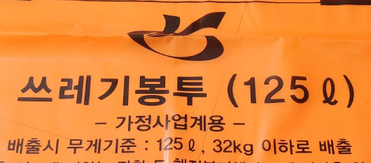 오렌지 쓰레기 봉투