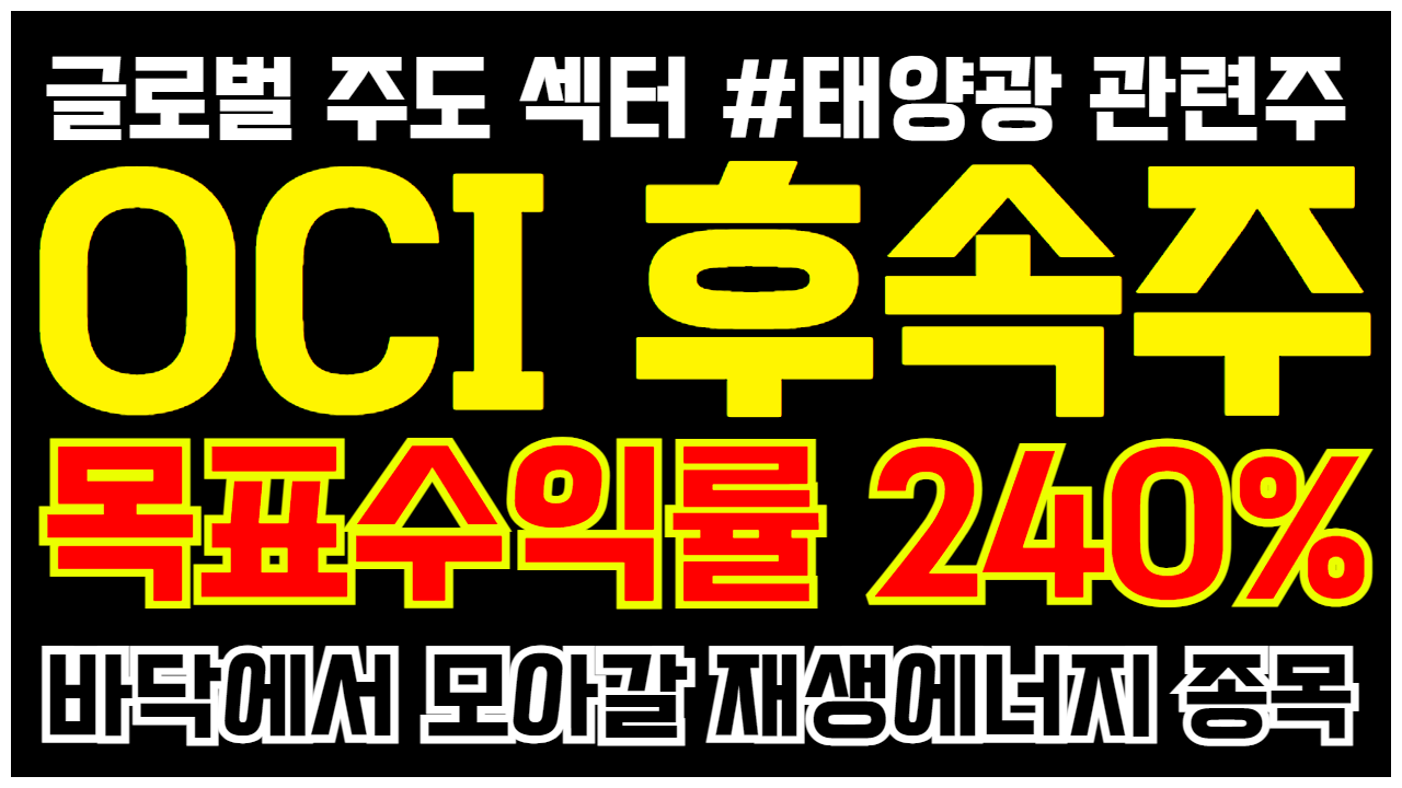  태양광 관련주 OCI 주가 분석 , 목표수익률 240% 후속주 공개 ( 신재생에너지 관련주 )