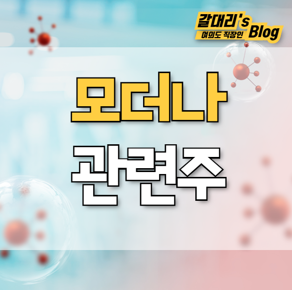  모더나 관련주 TOP3
