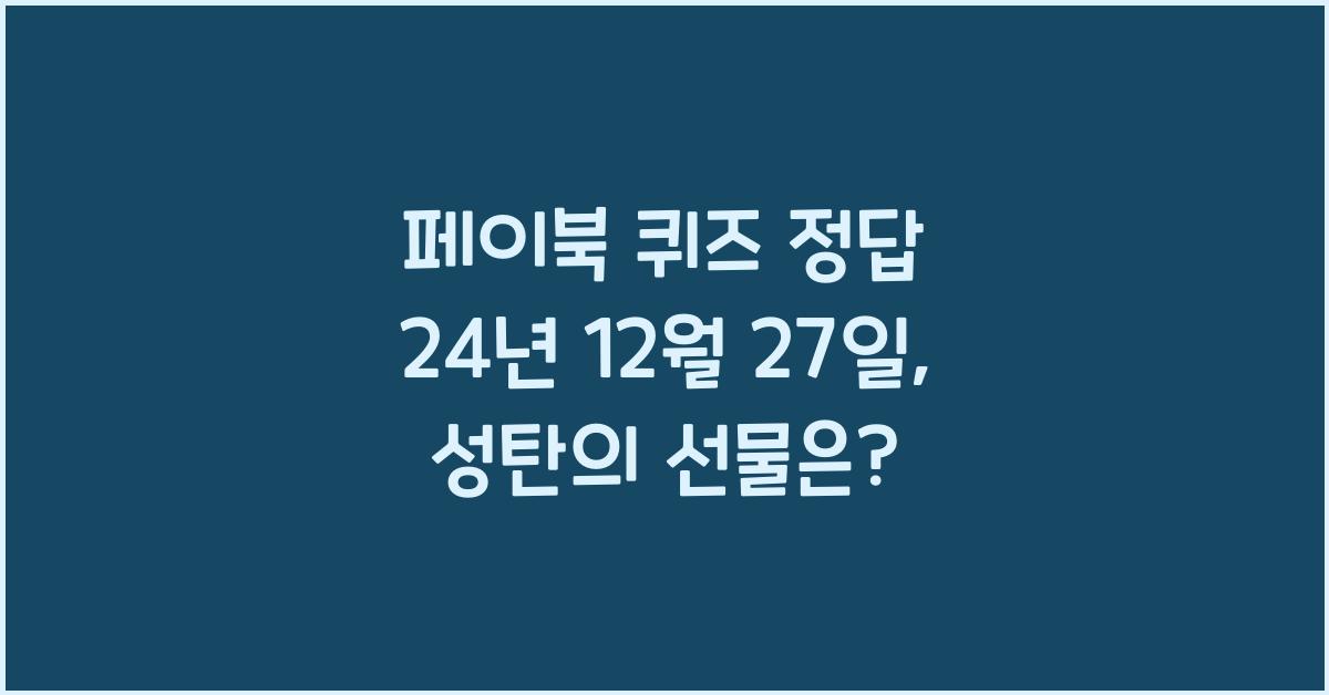 페이북 퀴즈 정답 24년 12월 27일