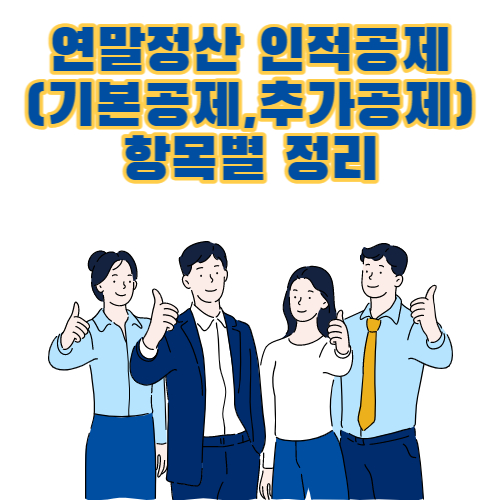  연말정산 인적공제 기본공제 추가공제 항목별 정리 부양가족
