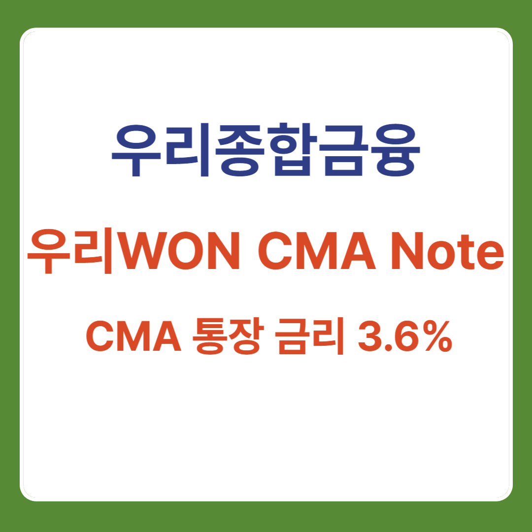 우리종합금융 우리WON CMA Note (종금형)