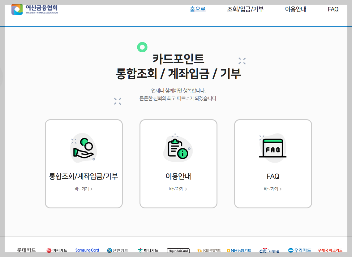 여신금융협회 카드포인트 통합조회 내카드한눈에