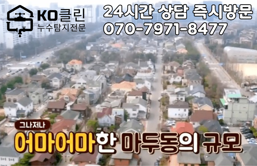 마두동 마두시장 누수 탐지3