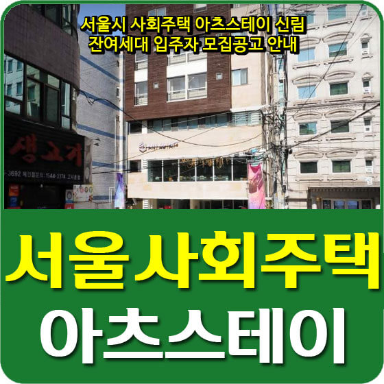  서울시 사회주택 아츠스테이 신림 잔여세대 입주자 모집공고 안내 (2021.01.28)