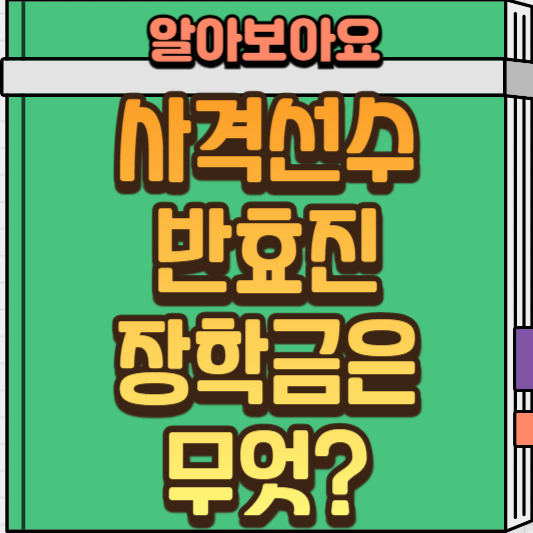 반효진 장학금 소개