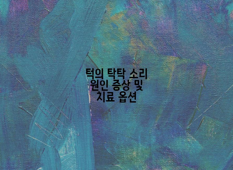 턱의 탁탁 소리 원인 증상 및 치료 옵션