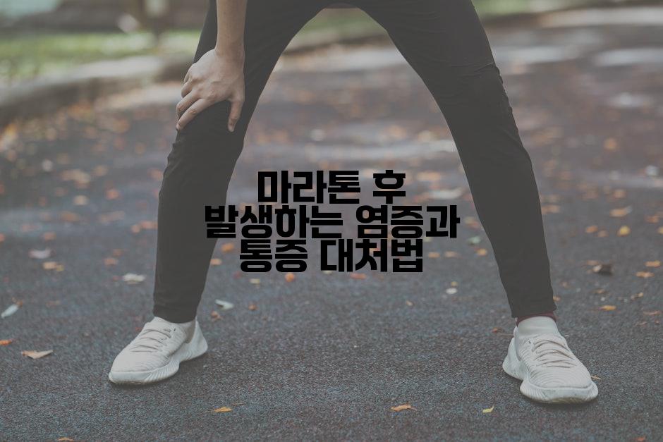 마라톤 후 발생하는 염증과 통증 대처법