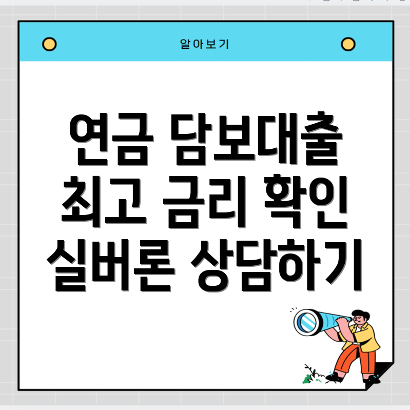 국민연금 담보대출