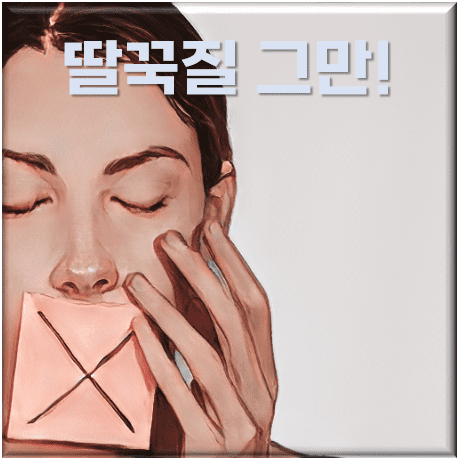  딸꾹질 멈추는 법 - 효과적인 방법으로 끝내자!