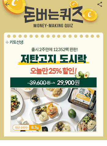  캐시워크돈버는퀴즈12월11일정답모음,순탄수화물이란 우리 몸에 직접적으로흡수되어 우리를살찌게 하는 탄수화물 저탄고지도시락 키토선생