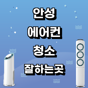 안성 에어컨 청소