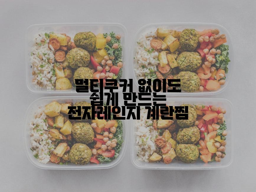 멀티쿠커 없이도 쉽게 만드는 전자레인지 계란찜