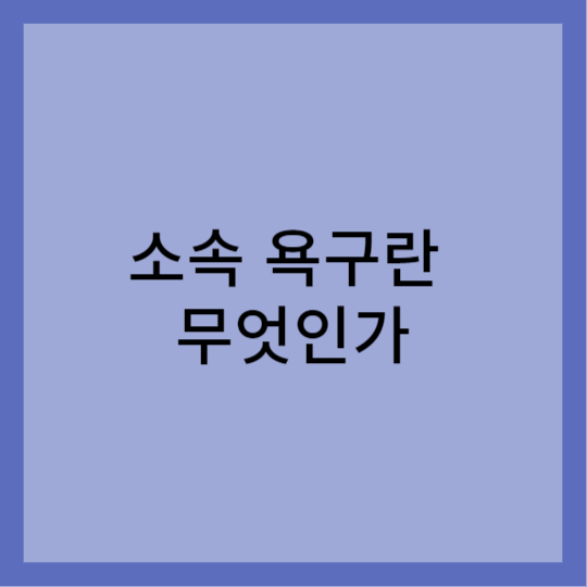 소속 욕구