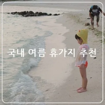 여름 국내 여행지 추천 베스트 모음 완벽 가이드북_7