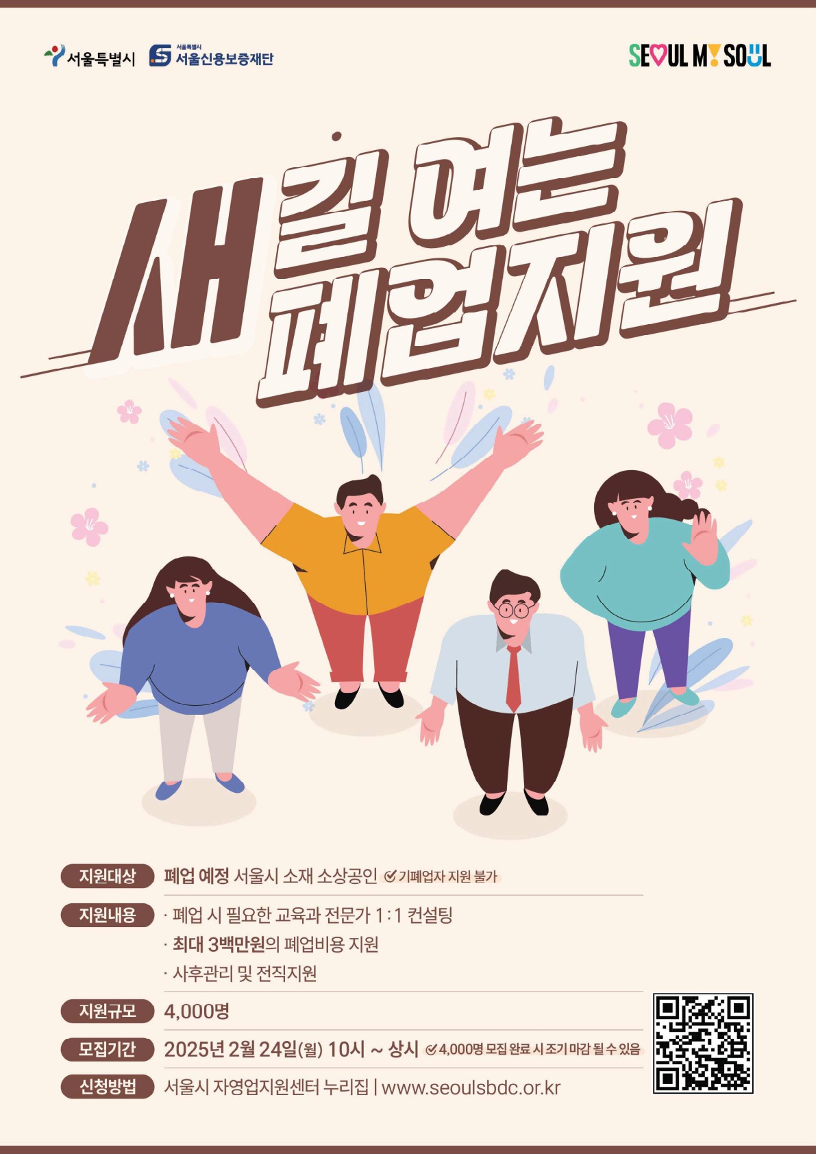2025 서울시 새 길 여는 폐업지원, 최대 3백만원 지원! 관련 사진