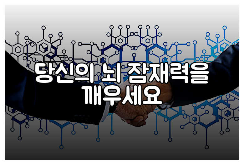당신의 뇌 잠재력을 깨우세요