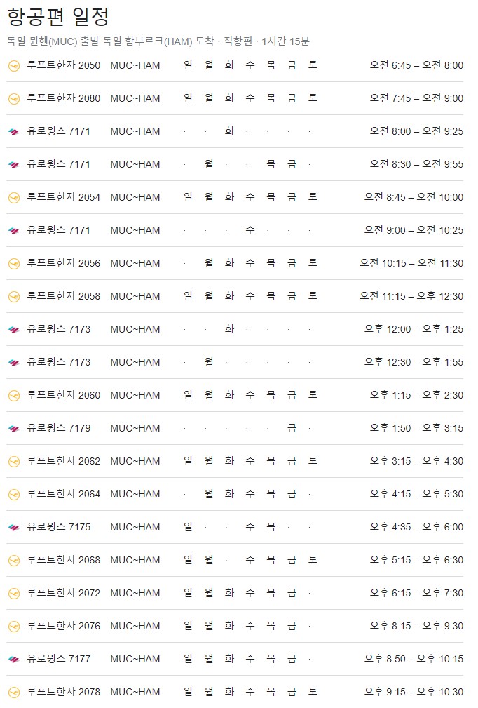 뮌헨에서 함부르크 직항 비행기