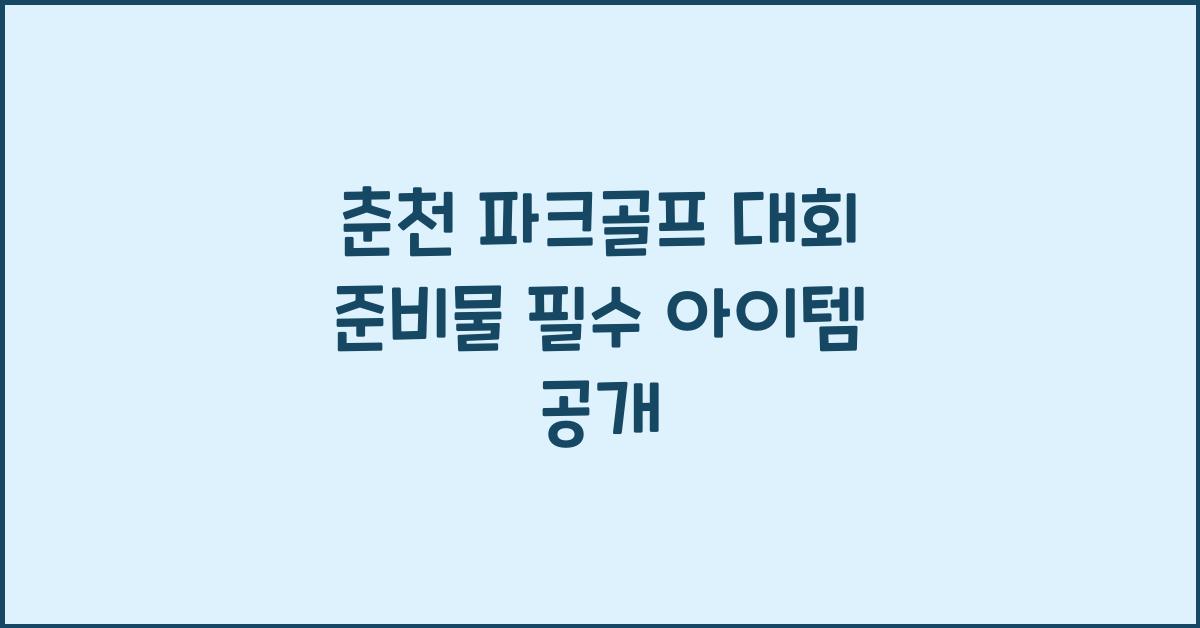 춘천 파크골프 대회 준비물