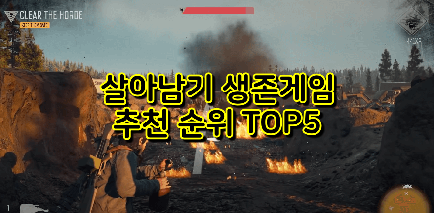  살아남기 위한 생존게임 추천 BEST 5