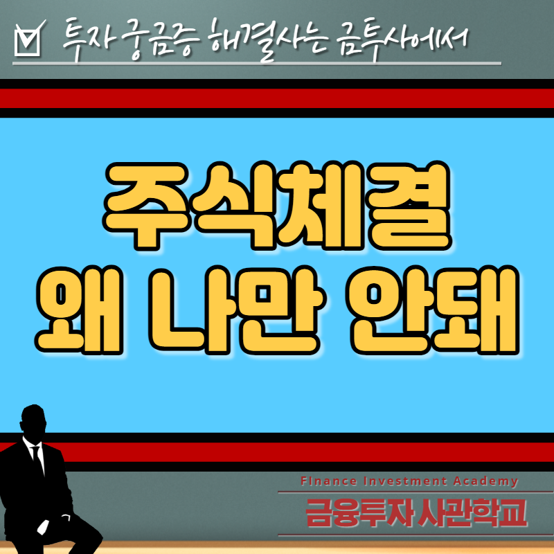  왜 내 주식만 체결이 안될까? (주식 사는 법)