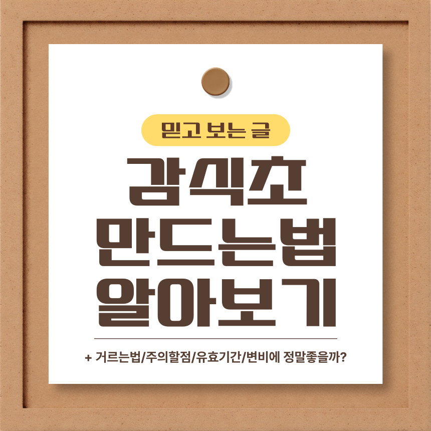 감식초 만드는법