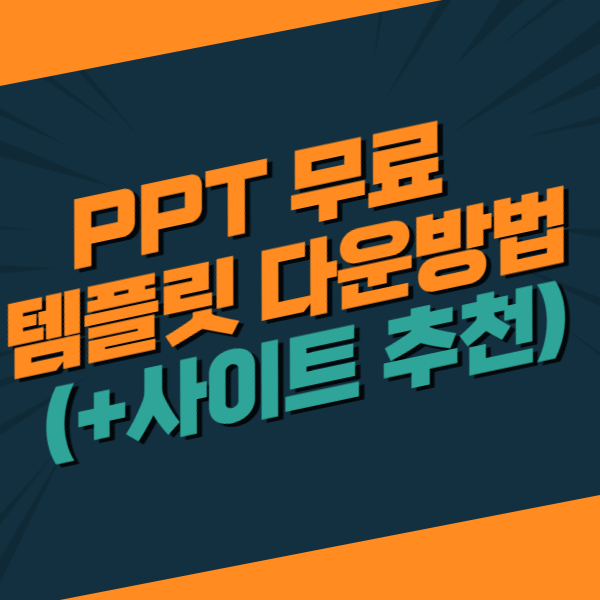  PPT 무료 템플릿 다운방법(+사이트 추천)