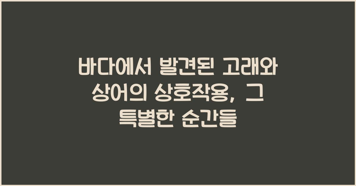 바다에서 발견된 고래와 상어의 상호작용
