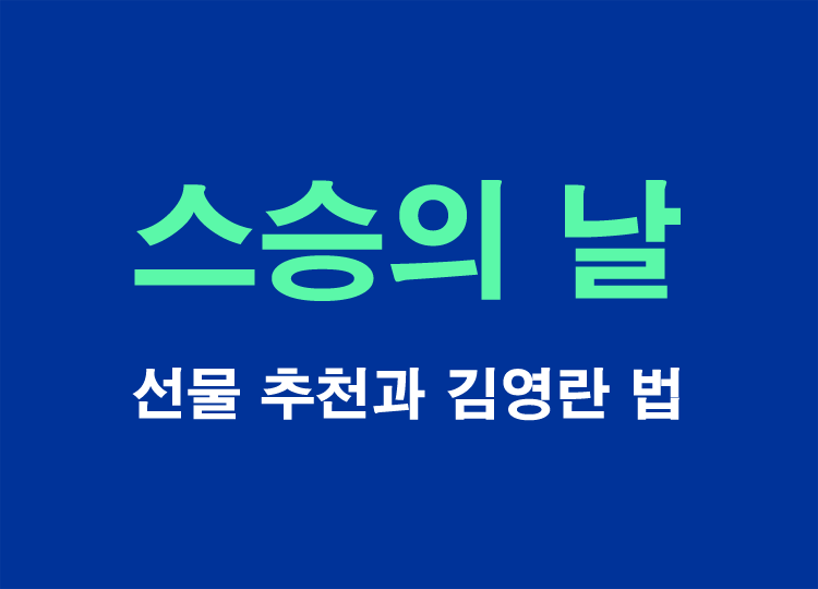 스승의날-선물추천