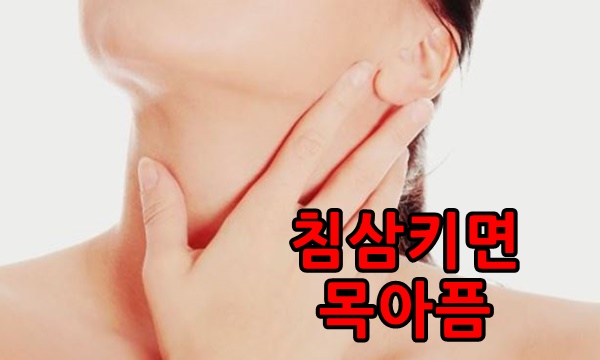  침삼킬때 목아픔 예방하는 꿀팁