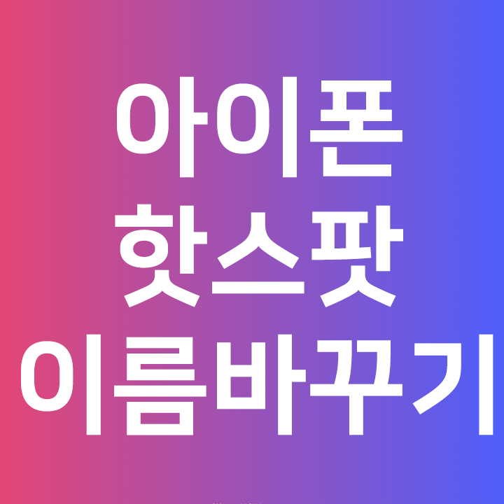  아이폰 핫스팟 이름 바꾸기 - 아이폰 이름 바꾸기