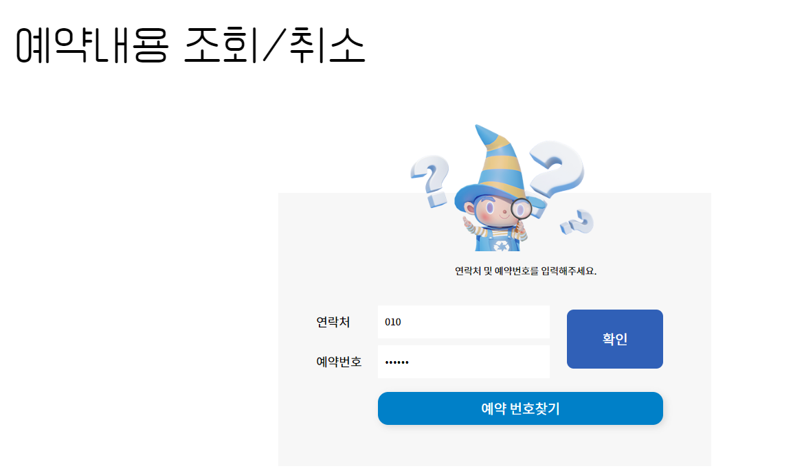 예약내용 조회 및 취소 로그인