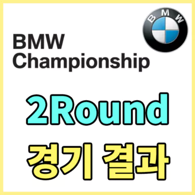 BMW챔피언십2라운드