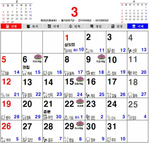 2023년 3월 음력 달력&#44; 불교 달력&#44; 일진 달력