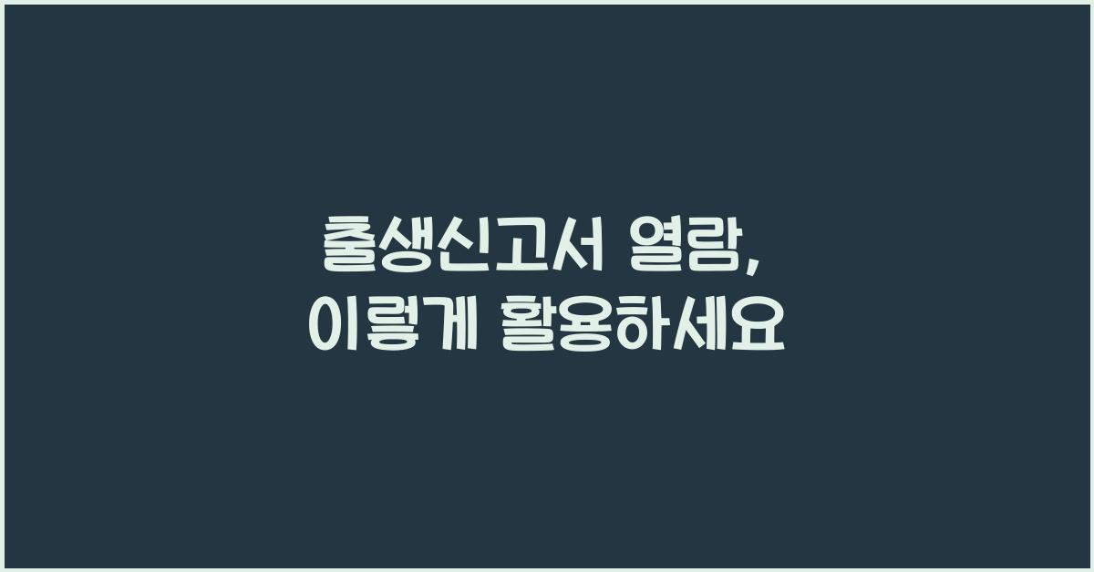 출생신고서 열람