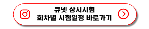 큐넷 상시시험 회차별 시험일정 바로가기