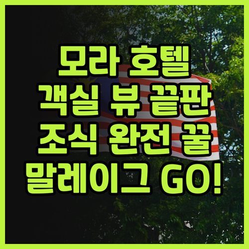 모라 호텔.. 아름다운 객실과 훌륭한