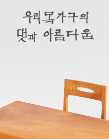  [공연전시] 우리 목가구의 멋과 아름다움 소목장 박명배와 그의 제자전