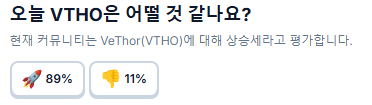 VTHO 커뮤니티 반응