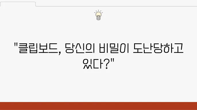 클립보드 데이터 보호로 Android 기기 보안 유지
