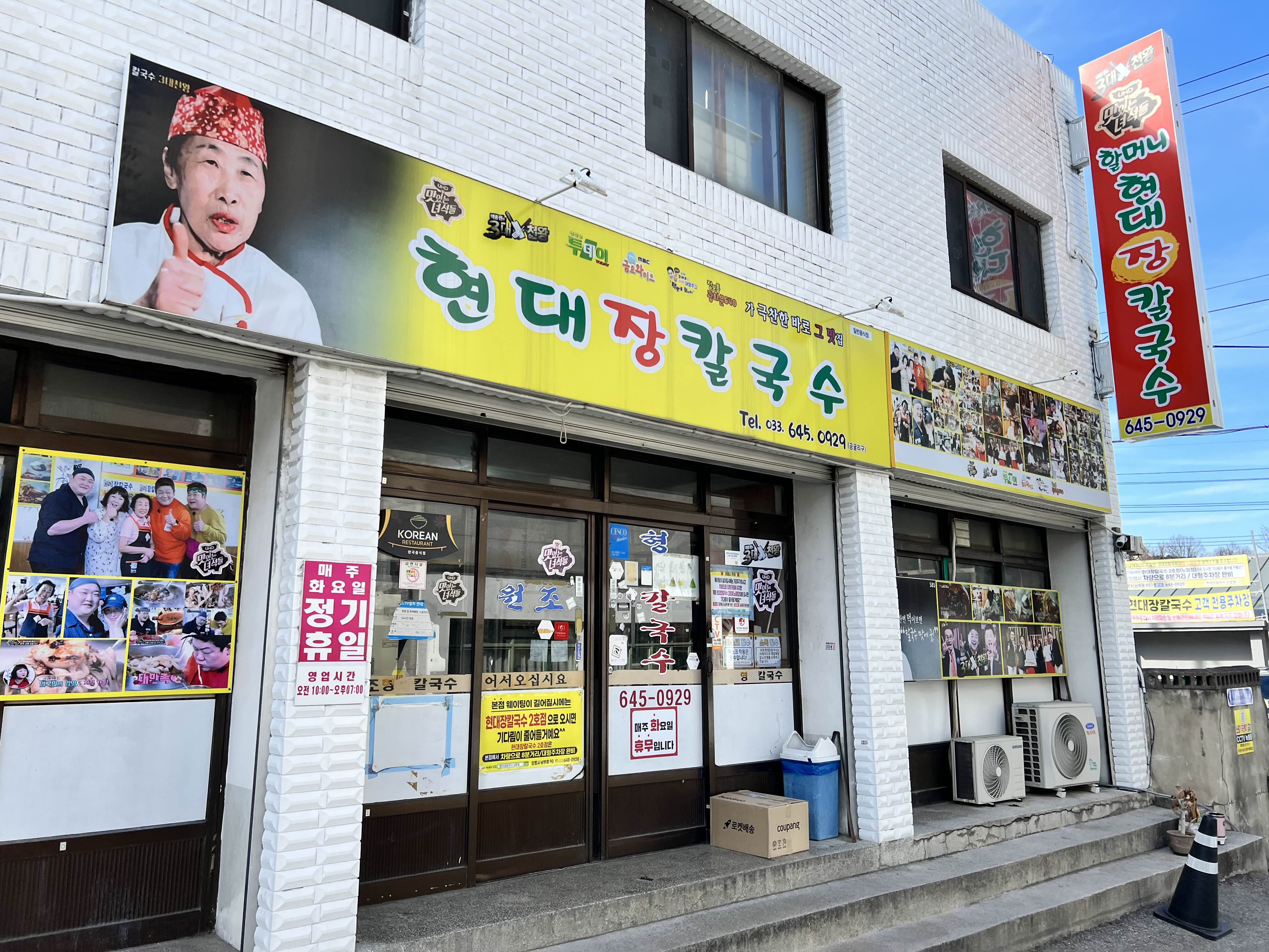 현대칼국수 이미지