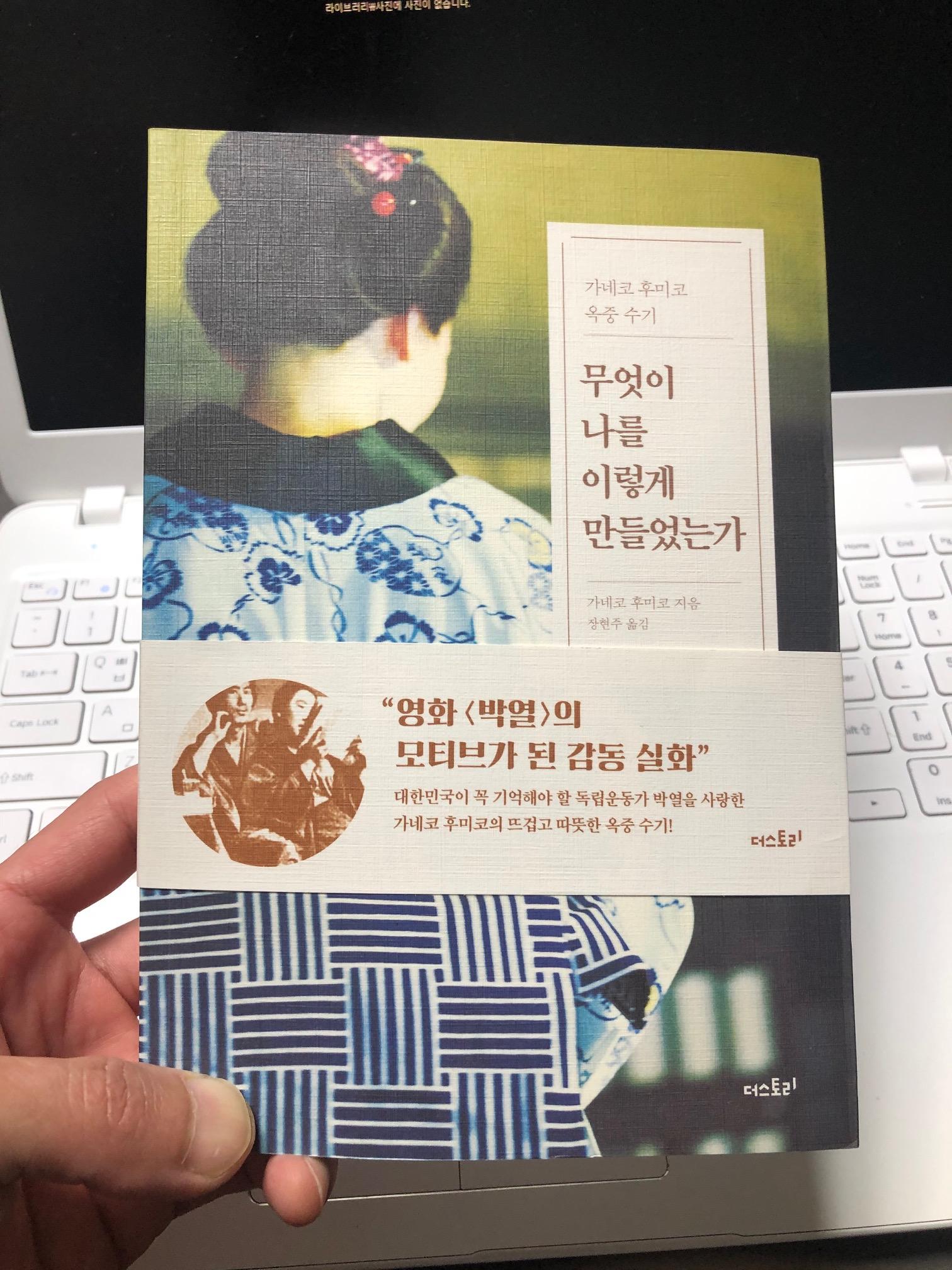  Review: 가네코 후미코 옥중수기 /무엇이 나를 이렇게 만들었는가