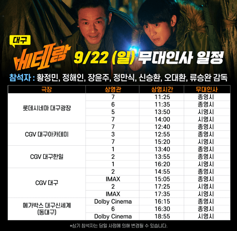 9월 22일 일요일 무대인사 일정