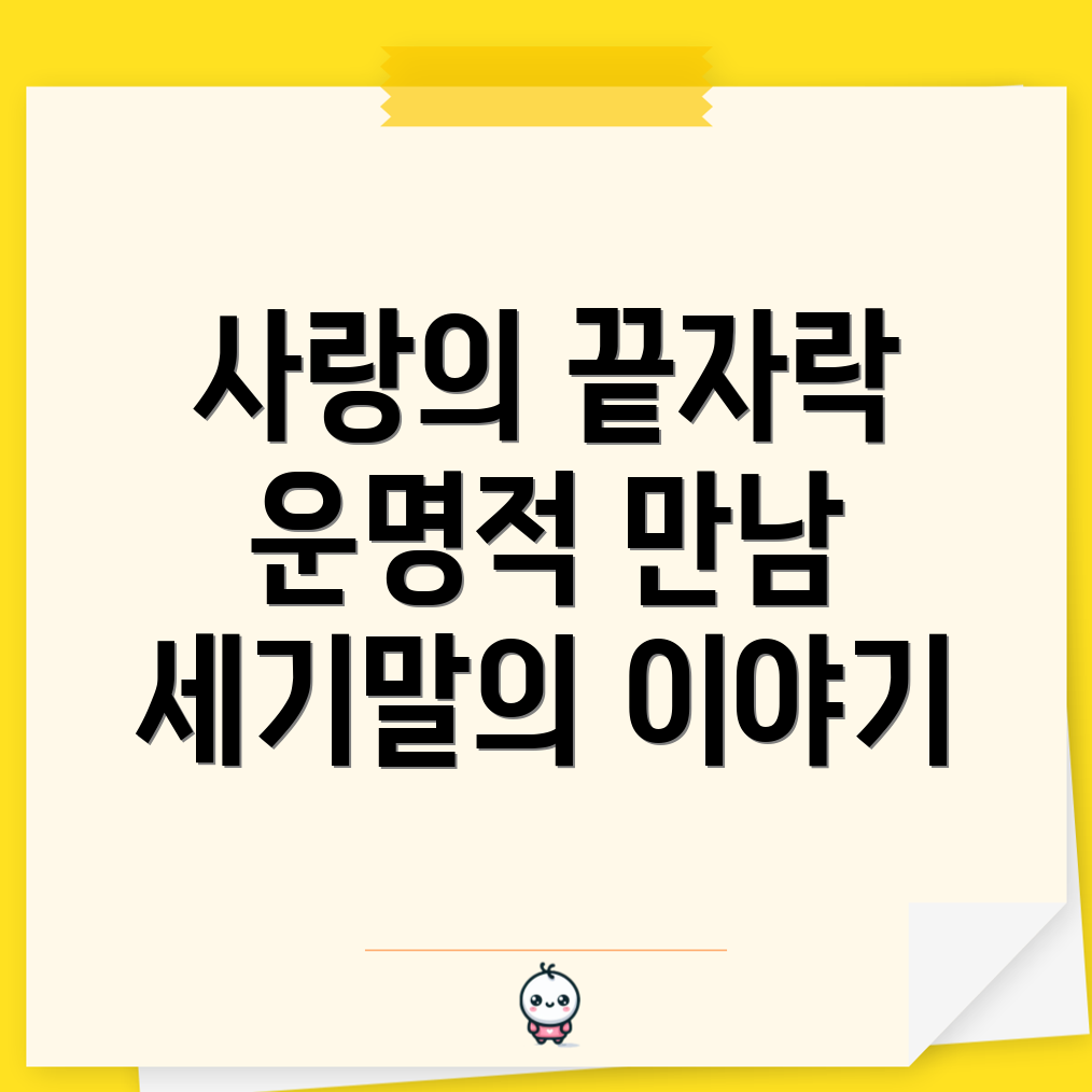 세기말의 사랑 영화 후기