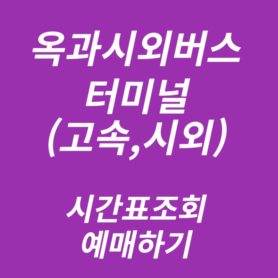 옥과시외버스터미널 시간표조회, 예매