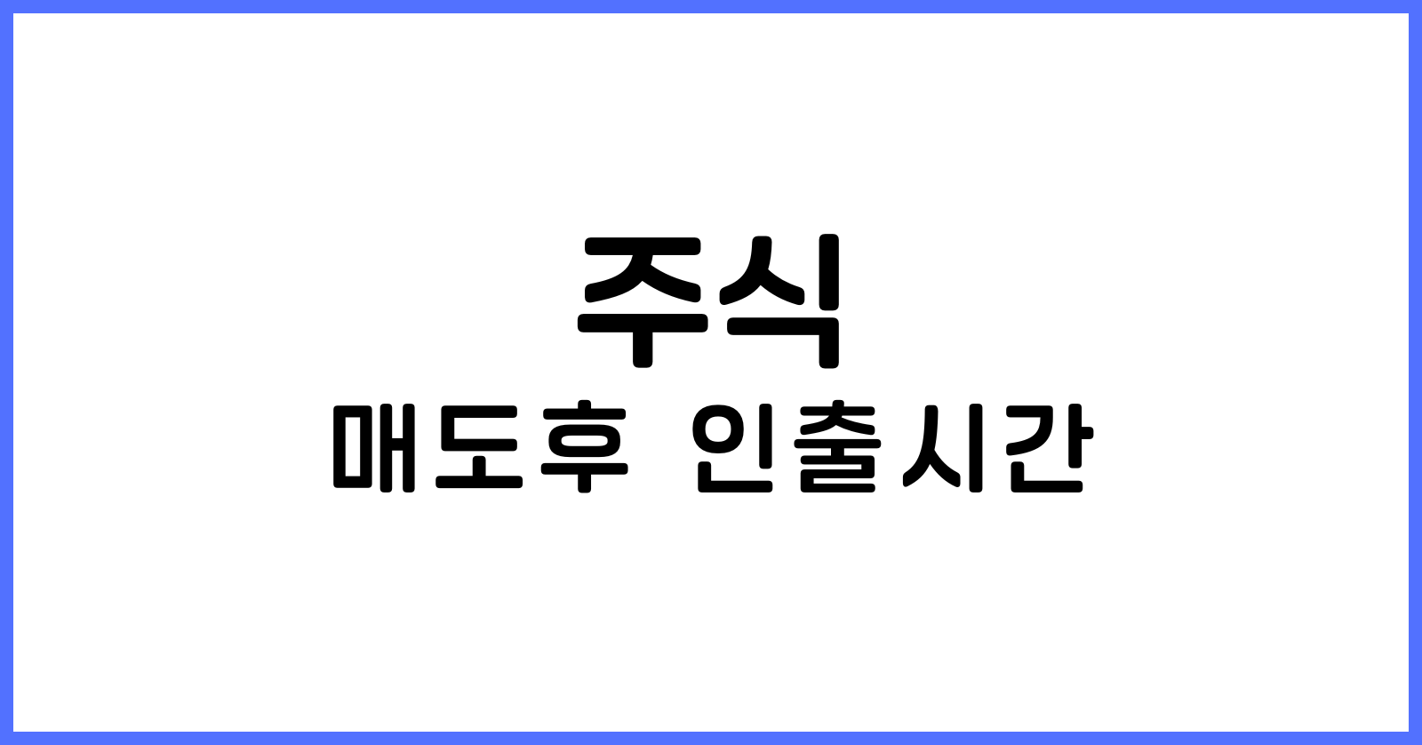 주식매도후인출가능시간